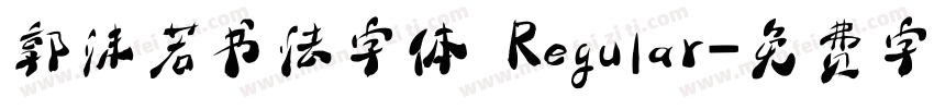 郭沫若书法字体 Regular字体转换